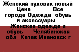 Женский пуховик новый › Цена ­ 6 000 - Все города Одежда, обувь и аксессуары » Женская одежда и обувь   . Челябинская обл.,Катав-Ивановск г.